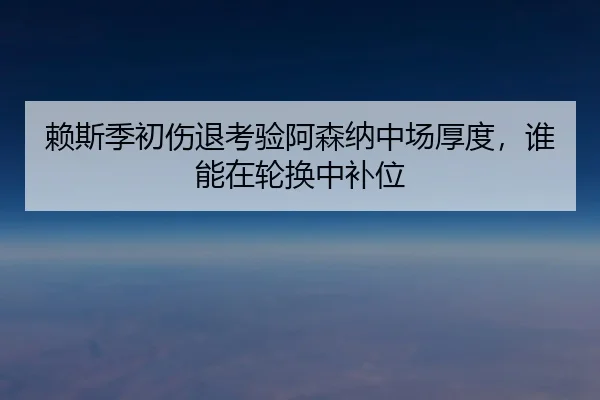 lai-si-ji-chu-shang-tui-kao-yan-a-sen-na-zhong-chang-hou-du-shui-neng-zai-lun-huan-zhong-bu-wei-3-309.jpg