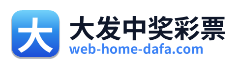 大发中奖彩票